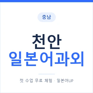 천안 일본어과외 안내 이미지 — 일본어UP 1:1 맞춤 수업
