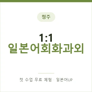 청주 1:1 일본어회화과외 안내 이미지 — 일본어UP 1:1 맞춤 수업, 첫 수업 무료 체험