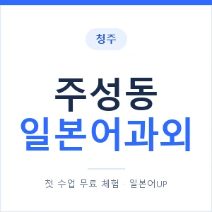 주성동 일본어과외 안내 이미지 — 일본어UP 1:1 맞춤 수업