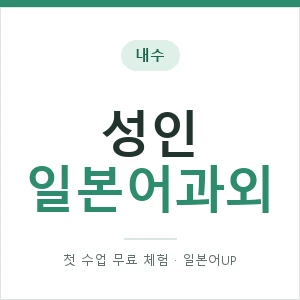 내수 성인일본어과외 안내 이미지 — 일본어UP 1:1 맞춤 수업, 첫 수업 무료 체험