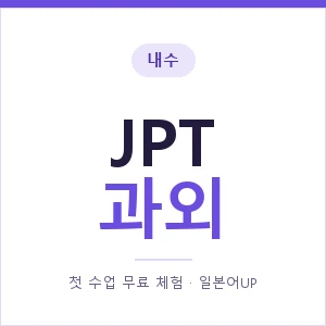 내수 JPT과외 안내 이미지 — 일본어UP 1:1 맞춤 수업, 첫 수업 무료 체험