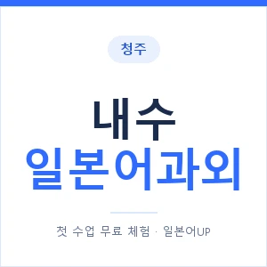 내수 일본어과외 안내 이미지 — 일본어UP 1:1 맞춤 수업