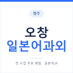 오창 일본어과외 안내 이미지 — 일본어UP 1:1 맞춤 수업