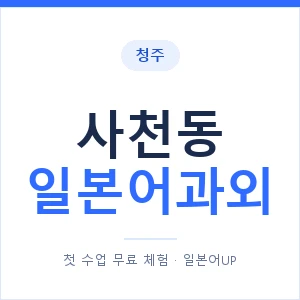사천동 일본어과외 안내 이미지 — 일본어UP 1:1 맞춤 수업