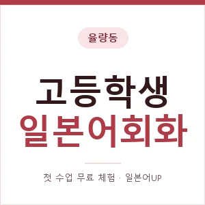 율량동 고등학생일본어회화 안내 이미지 — 일본어UP 1:1 맞춤 수업, 첫 수업 무료 체험