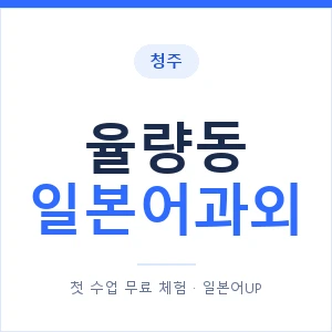 율량동 일본어과외 안내 이미지 — 일본어UP 1:1 맞춤 수업