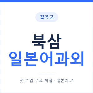북삼 일본어과외 안내 이미지 — 일본어UP 1:1 맞춤 수업