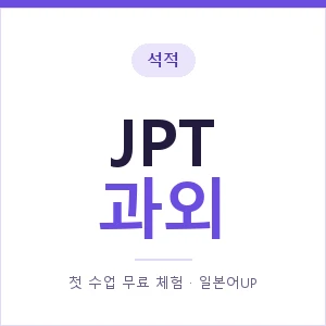석적 JPT과외 안내 이미지 — 일본어UP 1:1 맞춤 수업, 첫 수업 무료 체험