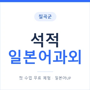 석적 일본어과외 안내 이미지 — 일본어UP 1:1 맞춤 수업