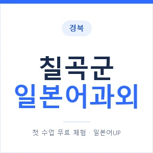 칠곡군 일본어과외 안내 이미지 — 일본어UP 1:1 맞춤 수업