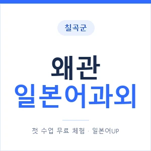 왜관 일본어과외 안내 이미지 — 일본어UP 1:1 맞춤 수업