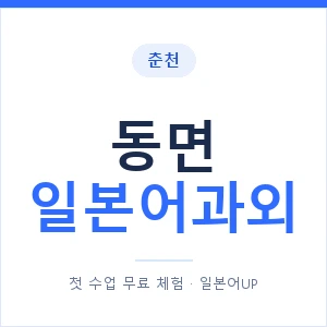 동면 일본어과외 안내 이미지 — 일본어UP 1:1 맞춤 수업