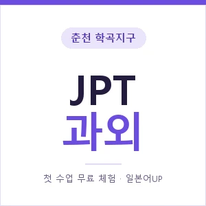 춘천 학곡지구 JPT과외 안내 이미지 — 일본어UP 1:1 맞춤 수업, 첫 수업 무료 체험