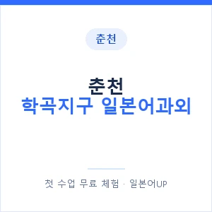 춘천 학곡지구 일본어과외 안내 이미지 — 일본어UP 1:1 맞춤 수업