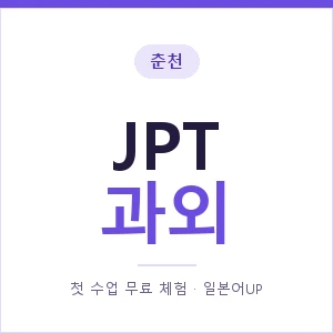춘천 JPT과외 안내 이미지 — 일본어UP 1:1 맞춤 수업, 첫 수업 무료 체험