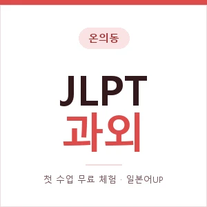 온의동 JLPT과외 안내 이미지 — 일본어UP 1:1 맞춤 수업, 첫 수업 무료 체험