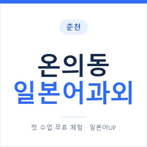 온의동 일본어과외 안내 이미지 — 일본어UP 1:1 맞춤 수업