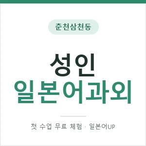 춘천삼천동 성인일본어과외 안내 이미지 — 일본어UP 1:1 맞춤 수업, 첫 수업 무료 체험