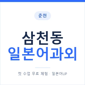 삼천동 일본어과외 안내 이미지 — 일본어UP 1:1 맞춤 수업