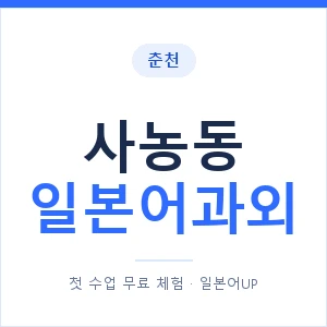 사농동 일본어과외 안내 이미지 — 일본어UP 1:1 맞춤 수업