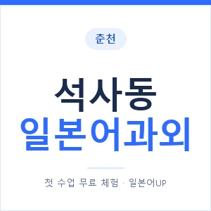 석사동 일본어과외 안내 이미지 — 일본어UP 1:1 맞춤 수업