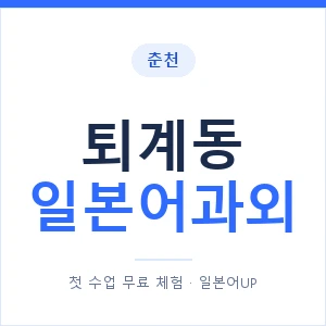 퇴계동 일본어과외 안내 이미지 — 일본어UP 1:1 맞춤 수업