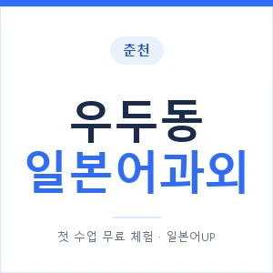 우두동 일본어과외 안내 이미지 — 일본어UP 1:1 맞춤 수업