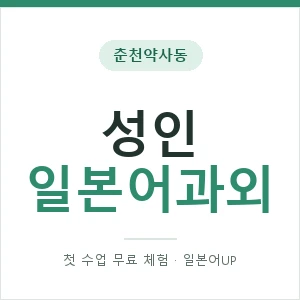 춘천약사동 성인일본어과외 안내 이미지 — 일본어UP 1:1 맞춤 수업, 첫 수업 무료 체험