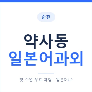 약사동 일본어과외 안내 이미지 — 일본어UP 1:1 맞춤 수업