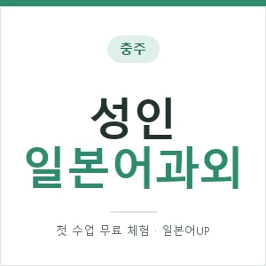 충주 성인일본어과외 안내 이미지 — 일본어UP 1:1 맞춤 수업, 첫 수업 무료 체험