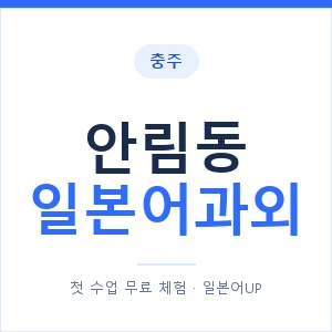 안림동 일본어과외 안내 이미지 — 일본어UP 1:1 맞춤 수업