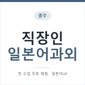 충주 직장인일본어과외 안내 이미지 — 일본어UP 1:1 맞춤 수업, 첫 수업 무료 체험