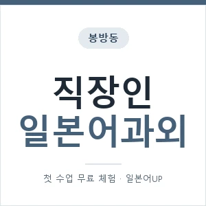 봉방동 직장인일본어과외 안내 이미지 — 일본어UP 1:1 맞춤 수업, 첫 수업 무료 체험