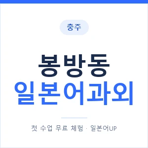봉방동 일본어과외 안내 이미지 — 일본어UP 1:1 맞춤 수업