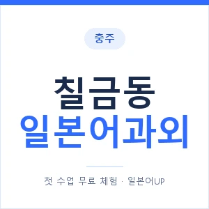 칠금동 일본어과외 안내 이미지 — 일본어UP 1:1 맞춤 수업