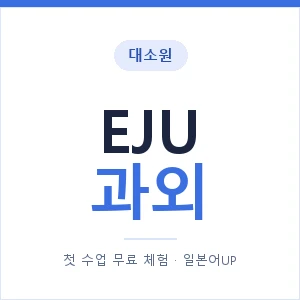 대소원 EJU과외 안내 이미지 — 일본어UP 1:1 맞춤 수업, 첫 수업 무료 체험