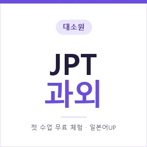 대소원 JPT과외 안내 이미지 — 일본어UP 1:1 맞춤 수업, 첫 수업 무료 체험