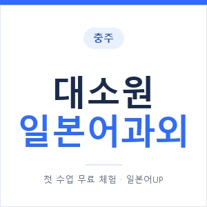 대소원 일본어과외 안내 이미지 — 일본어UP 1:1 맞춤 수업