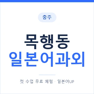 목행동 일본어과외 안내 이미지 — 일본어UP 1:1 맞춤 수업