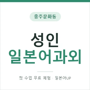 충주문화동 성인일본어과외 안내 이미지 — 일본어UP 1:1 맞춤 수업, 첫 수업 무료 체험