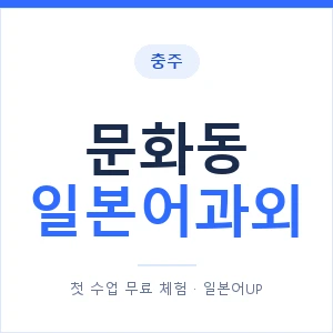 문화동 일본어과외 안내 이미지 — 일본어UP 1:1 맞춤 수업