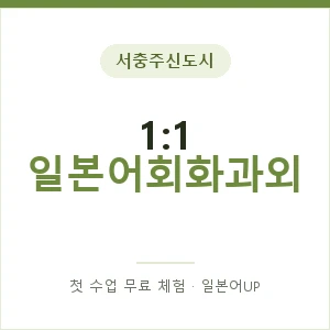 서충주신도시 1:1 일본어회화과외 안내 이미지 — 일본어UP 1:1 맞춤 수업, 첫 수업 무료 체험