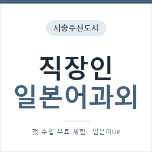 서충주신도시 직장인일본어과외 안내 이미지 — 일본어UP 1:1 맞춤 수업, 첫 수업 무료 체험