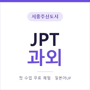 서충주신도시 JPT과외 안내 이미지 — 일본어UP 1:1 맞춤 수업, 첫 수업 무료 체험