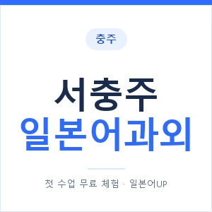 서충주 일본어과외 안내 이미지 — 일본어UP 1:1 맞춤 수업