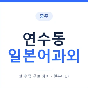 연수동 일본어과외 안내 이미지 — 일본어UP 1:1 맞춤 수업