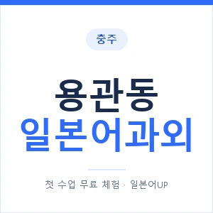 용관동 일본어과외 안내 이미지 — 일본어UP 1:1 맞춤 수업