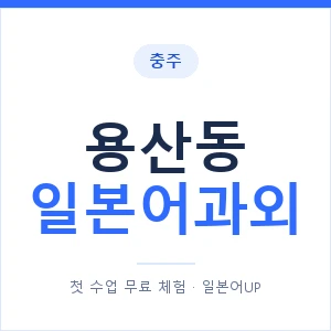 용산동 일본어과외 안내 이미지 — 일본어UP 1:1 맞춤 수업