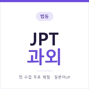 법동 JPT과외 안내 이미지 — 일본어UP 1:1 맞춤 수업, 첫 수업 무료 체험