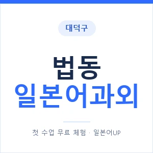 법동 일본어과외 안내 이미지 — 일본어UP 1:1 맞춤 수업